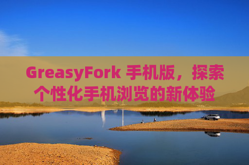 GreasyFork 手机版，探索个性化手机浏览的新体验