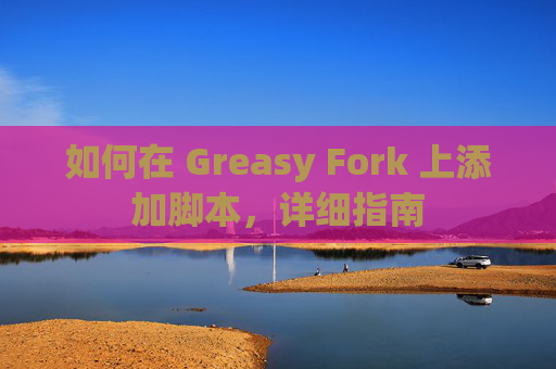 如何在 Greasy Fork 上添加脚本，详细指南