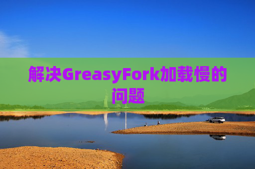 解决GreasyFork加载慢的问题