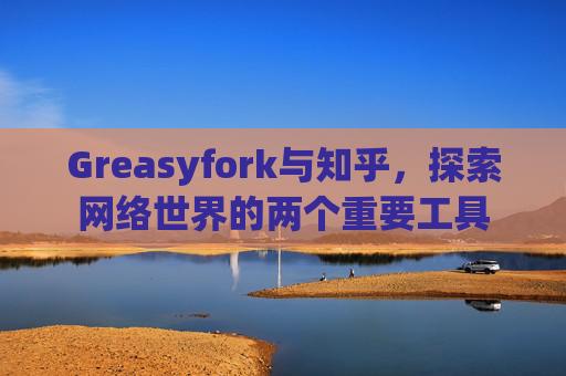 Greasyfork与知乎，探索网络世界的两个重要工具