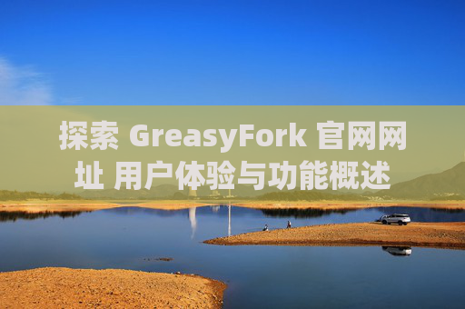 探索 GreasyFork 官网网址 用户体验与功能概述