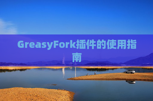 GreasyFork插件的使用指南