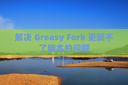 解决 Greasy Fork 更新不了脚本的问题