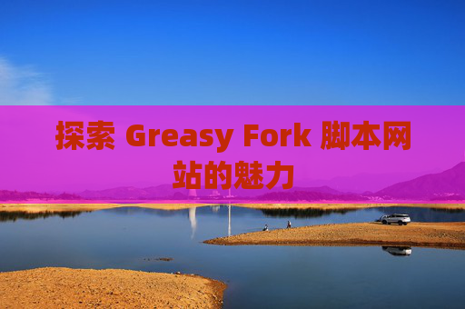 探索 Greasy Fork 脚本网站的魅力
