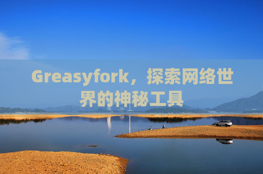 Greasyfork，探索网络世界的神秘工具