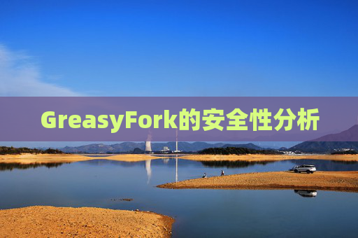 GreasyFork的安全性分析