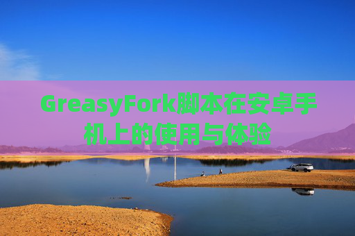 GreasyFork脚本在安卓手机上的使用与体验
