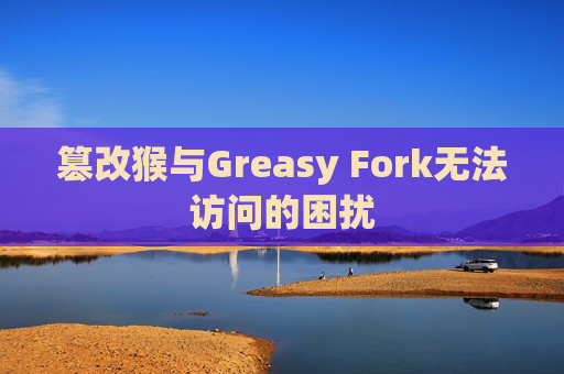 篡改猴与Greasy Fork无法访问的困扰