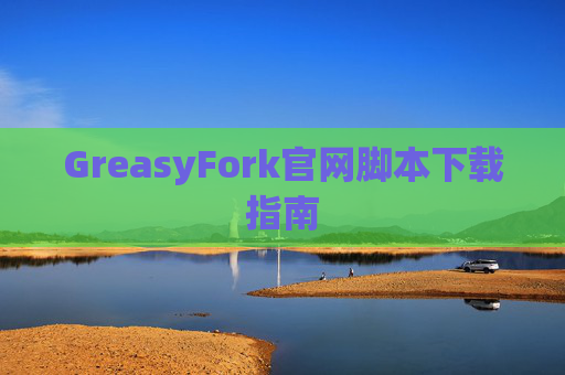 GreasyFork官网脚本下载指南