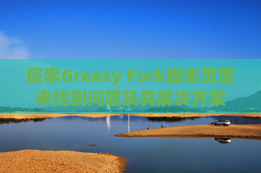 探索Greasy Fork脚本页面未找到问题及其解决方案