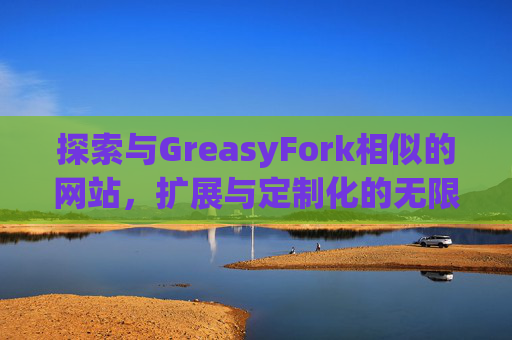 探索与GreasyFork相似的网站，扩展与定制化的无限可能