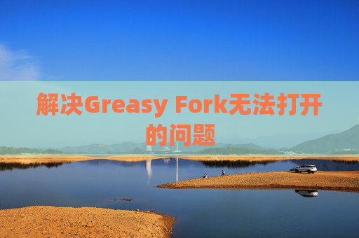 解决Greasy Fork无法打开的问题
