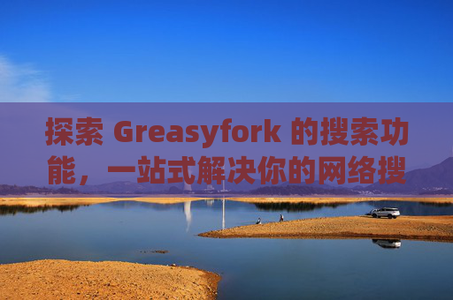 探索 Greasyfork 的搜索功能，一站式解决你的网络搜索需求