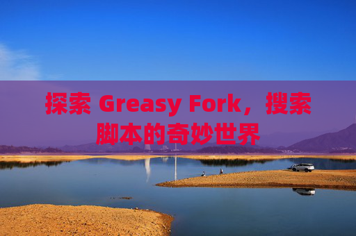 探索 Greasy Fork，搜索脚本的奇妙世界