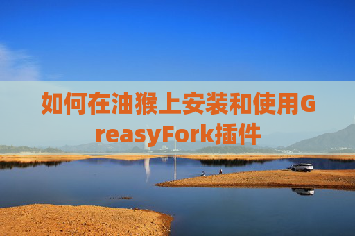 如何在油猴上安装和使用GreasyFork插件