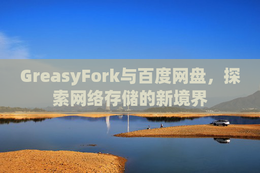 GreasyFork与百度网盘，探索网络存储的新境界