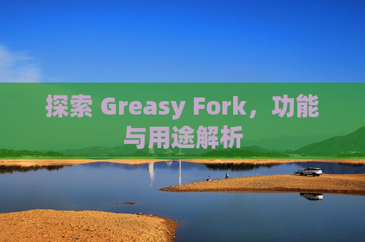 探索 Greasy Fork，功能与用途解析