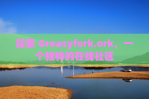 探索 Greasyfork.ork，一个独特的在线社区
