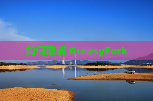如何取消 GreasyFork